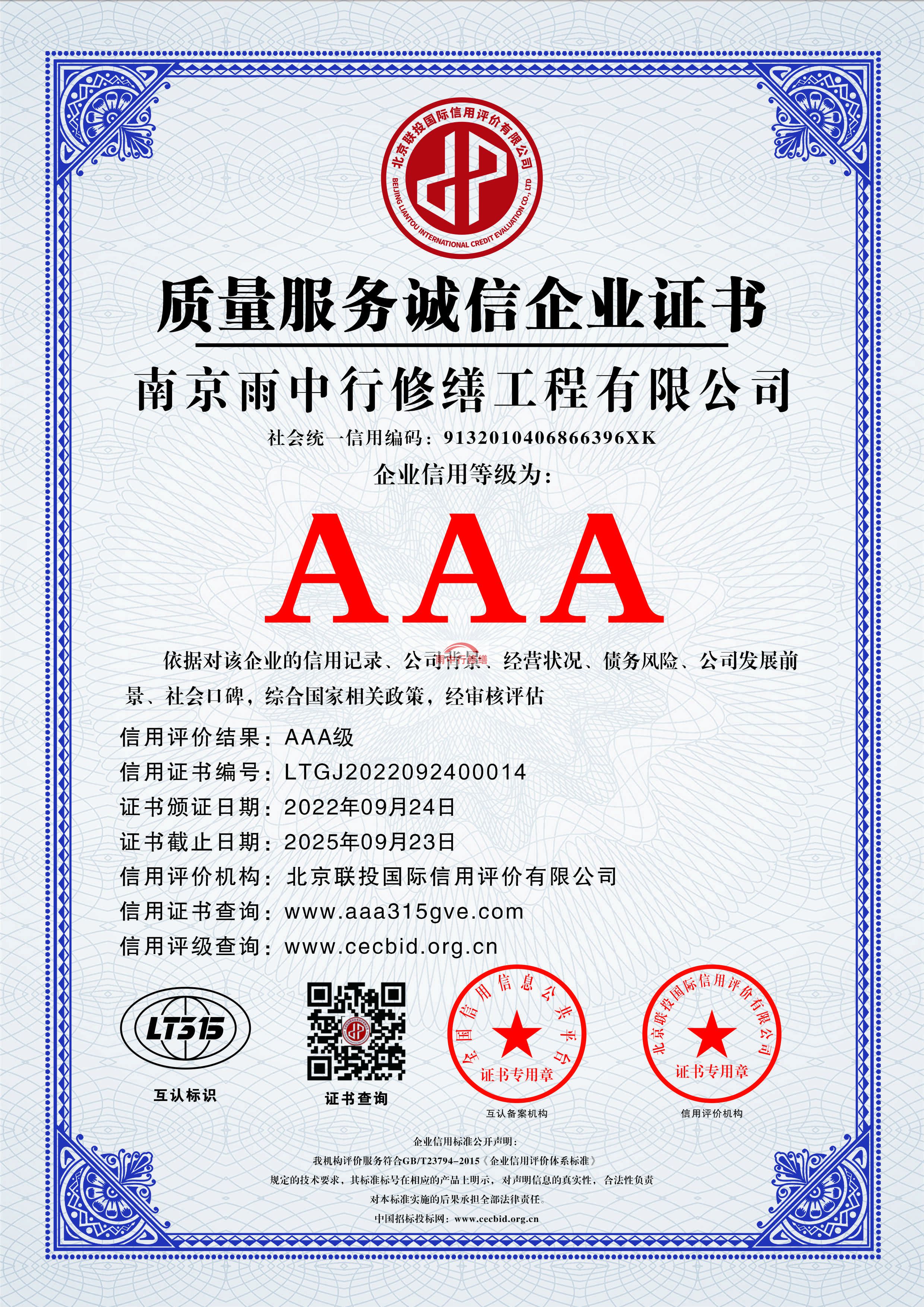 杜集雨中行修缮授予AAA级企业