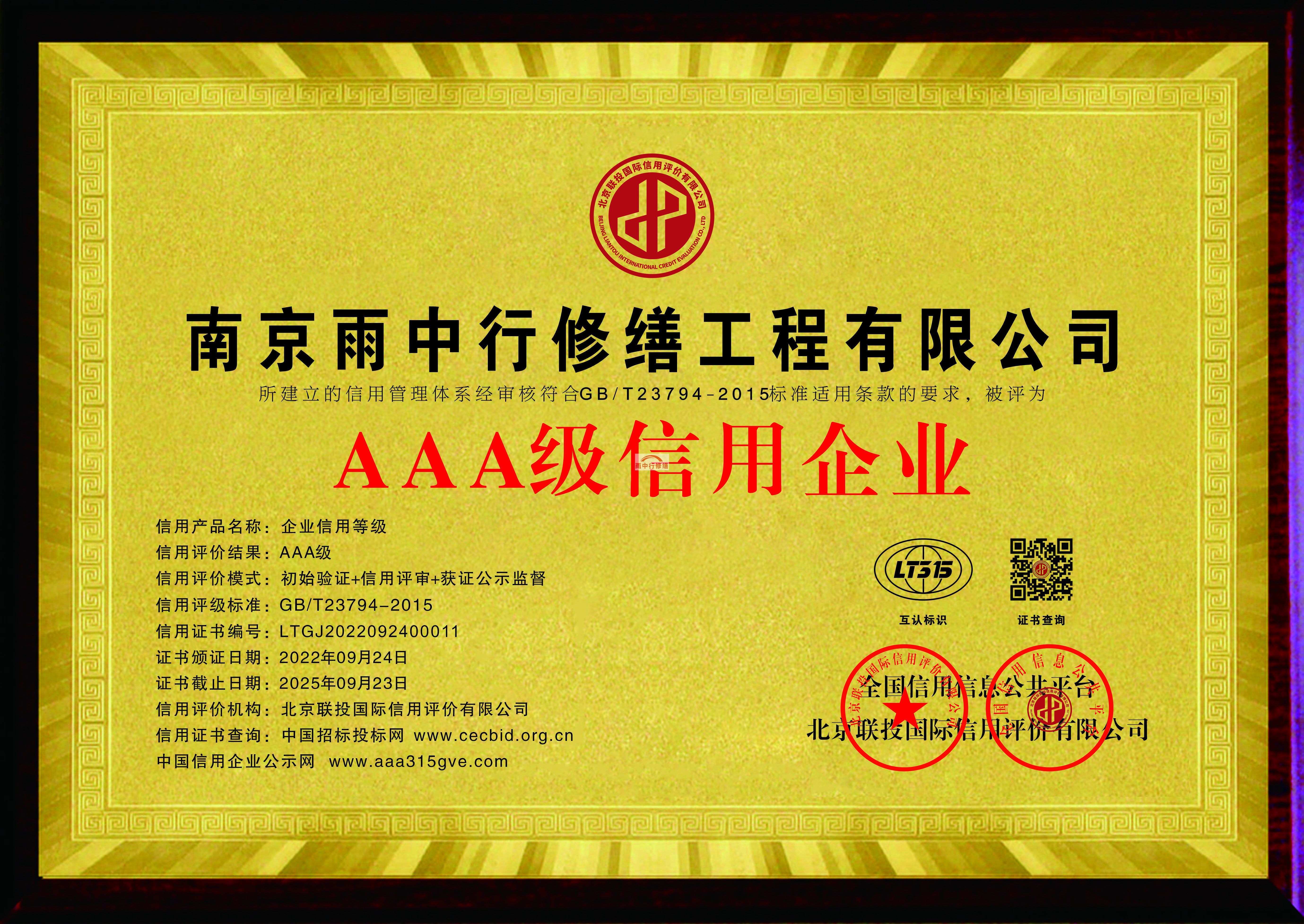 杜集雨中行修缮授予AAA级诚信企业