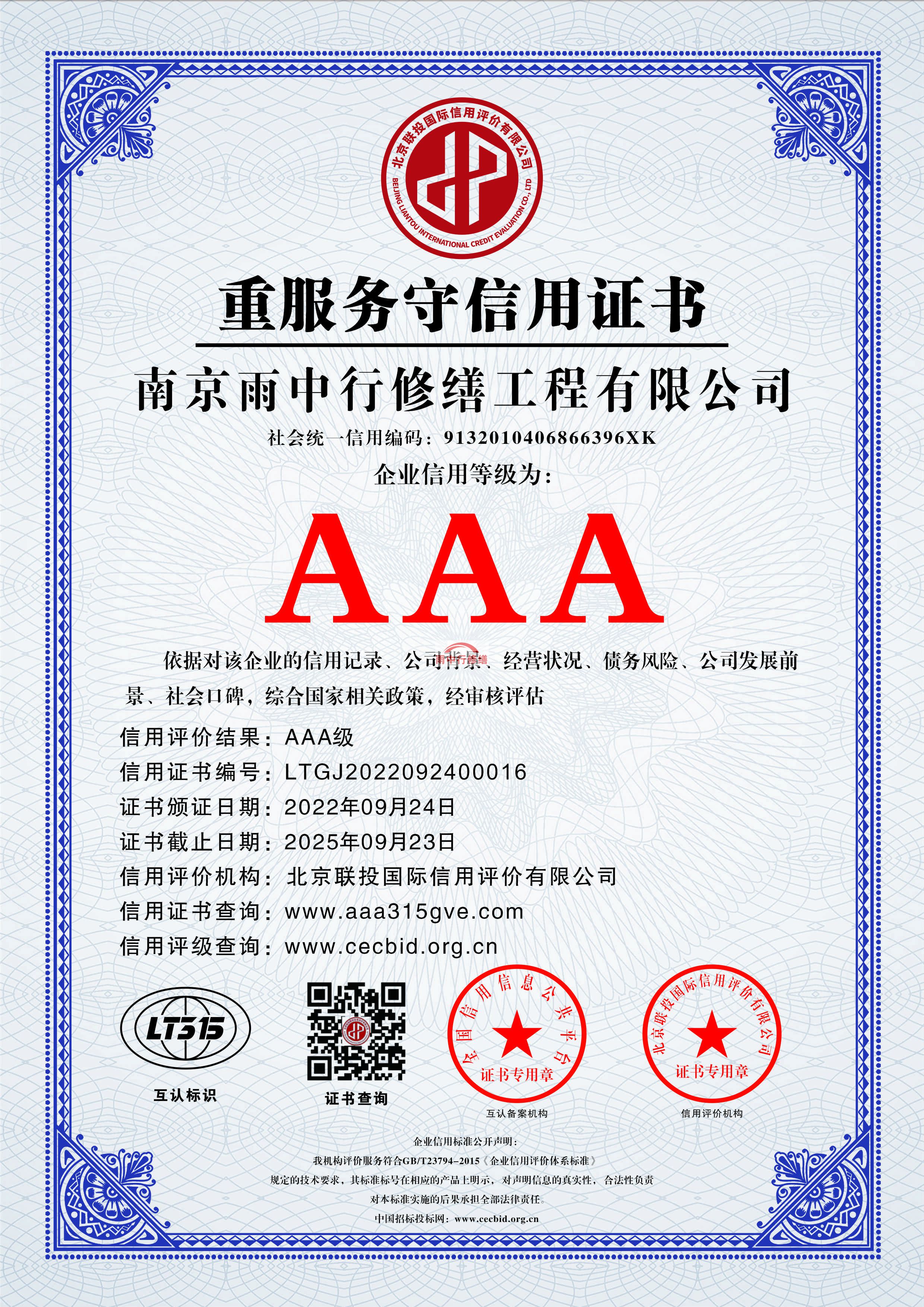 杜集雨中行修缮授予AAA级企业