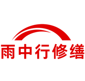 杜集雨中行修缮工程有限公司