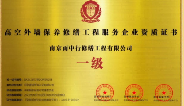 杜集高空外墙保温维修服务资质证书