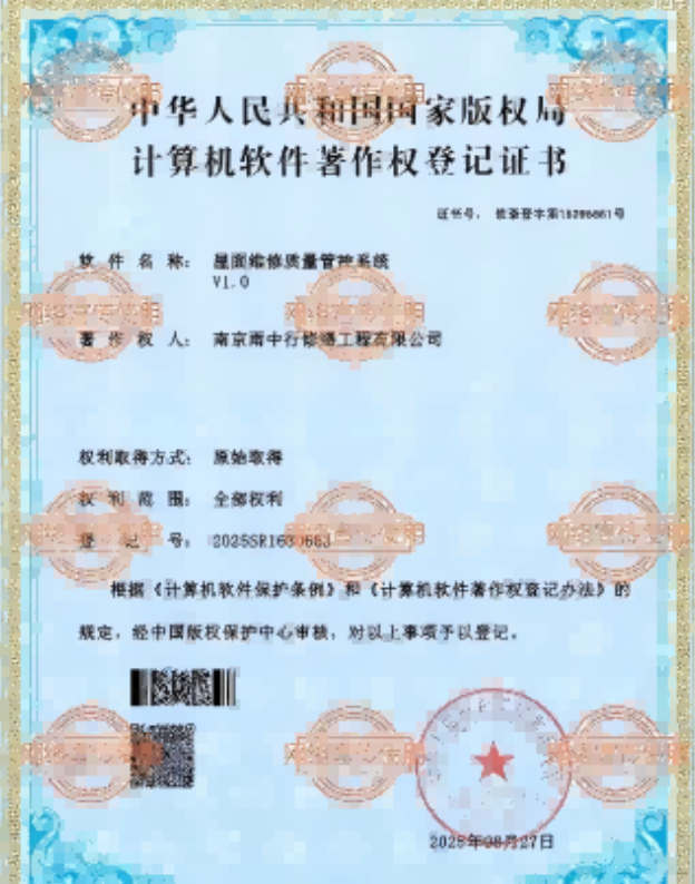 杜集屋面维修管控系统证书